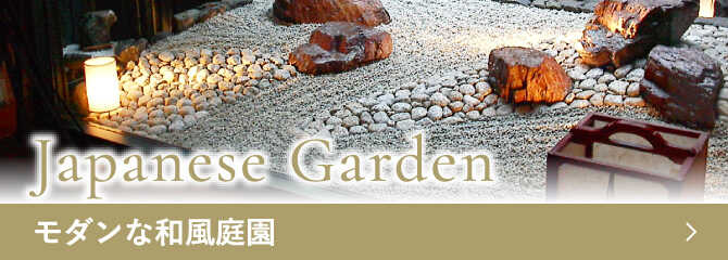 Japanese Garden　モダンな和風庭園