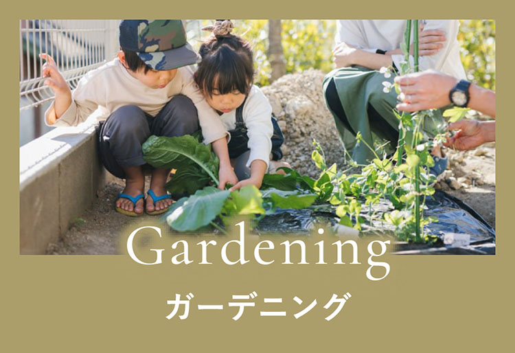 Gardening　ガーデニング