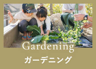 Gardening　ガーデニング