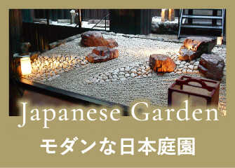 Japanese Garden　モダンな日本庭園