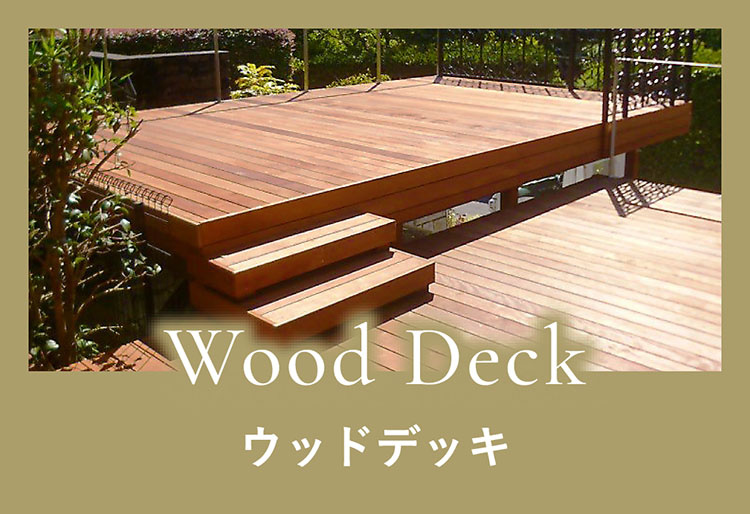 Wood Deck　ウッドデッキ