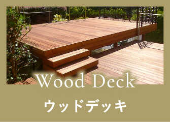 Wood Deck　ウッドデッキ