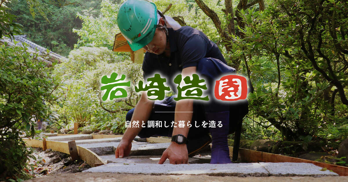 岩崎造園の外観