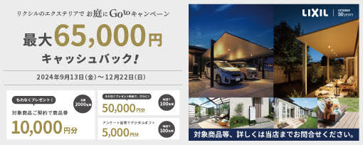 リクシルのエクステリアで　お庭にGoToキャンペーン　最大65,000円キャッシュバック！　2024年9月13日(金)～12月22日(日)