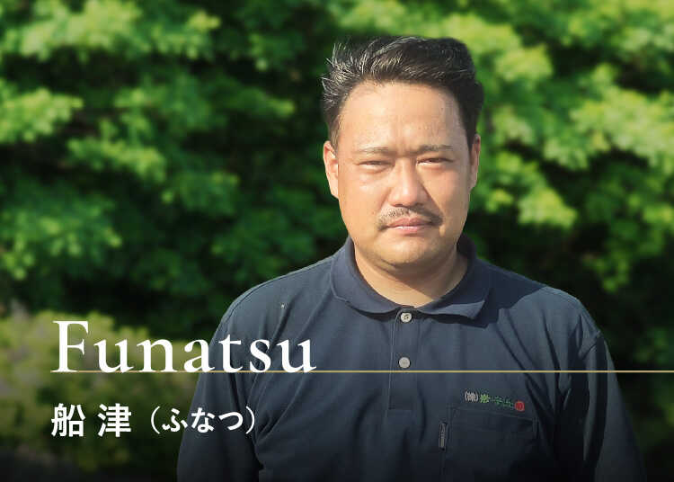 船津(ふなつ)