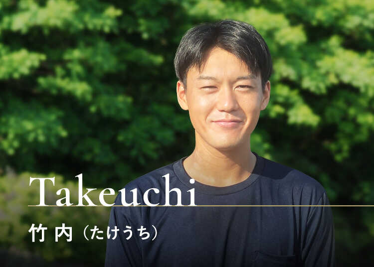 竹内(たけうち)